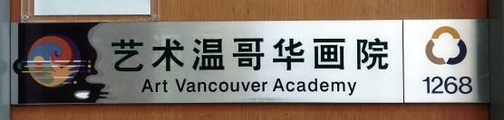 Yishu Vancouver[:zh]艺术温哥华画院